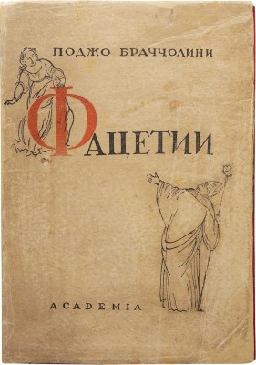 Браччолини П. Фацетии / Предисл. А.В. Луначарского. М.; Л.: Academia, 1934.